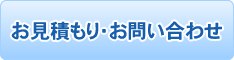 お見積もり・お問い合わせ