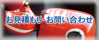 お見積もり・お問い合わせ