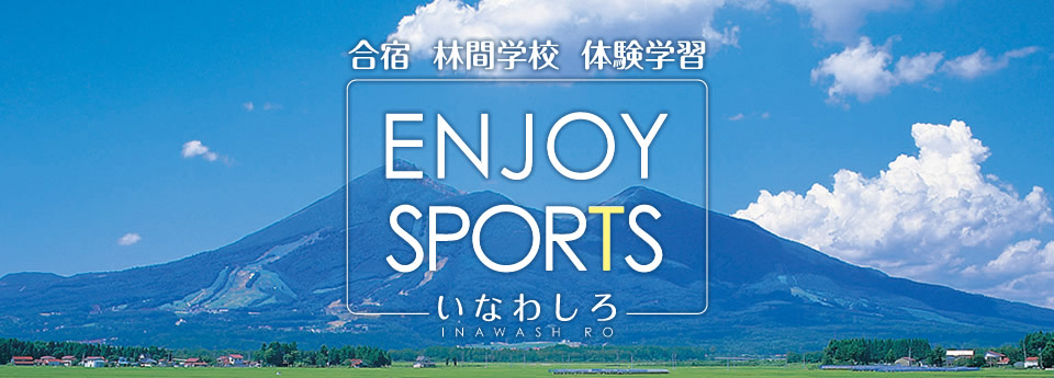 ENJOY SPORTSいなわしろ